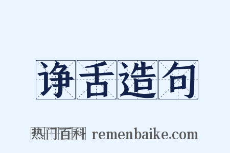 诤舌造句是什么意思的图片